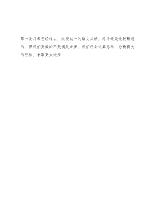 初一语文组月考考试总结700字.docx