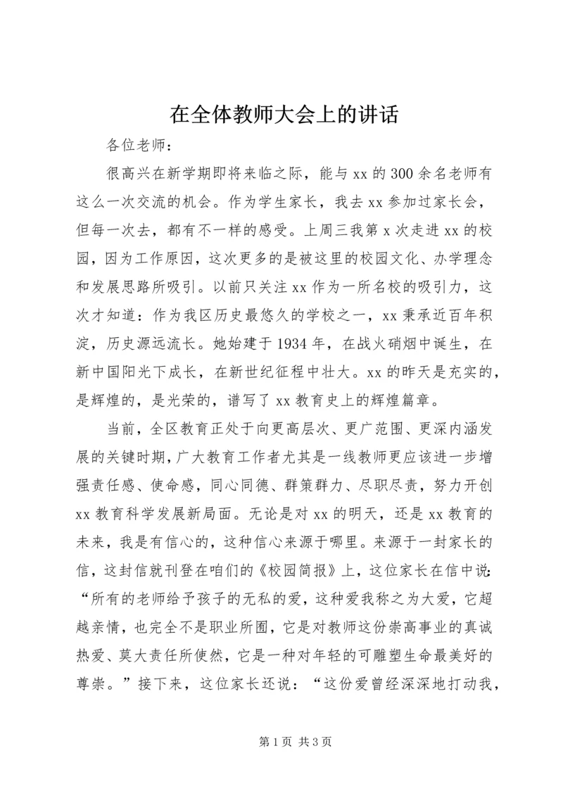 在全体教师大会上的讲话.docx