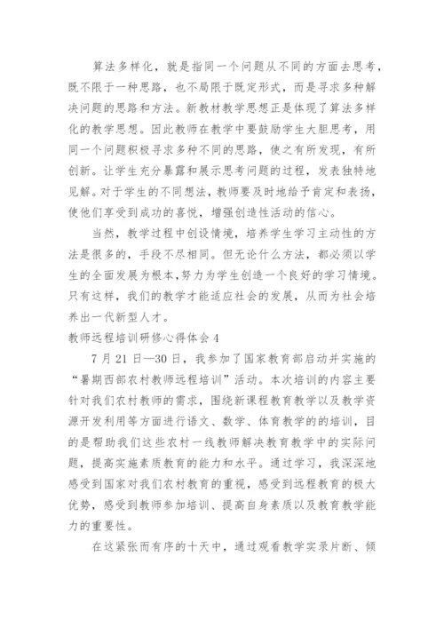 教师远程培训研修心得体会.docx