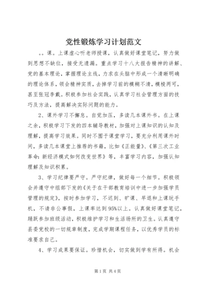 党性锻炼学习计划范文.docx