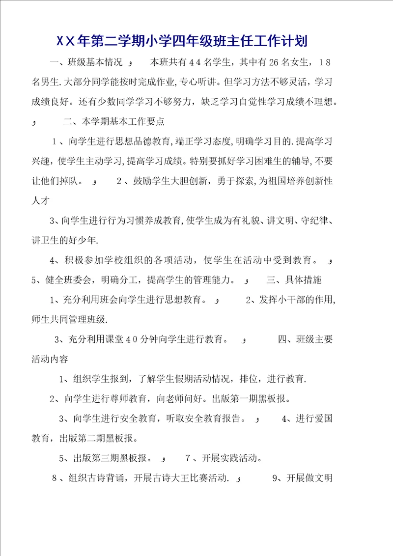 XX年第二学期小学四年级班主任工作计划