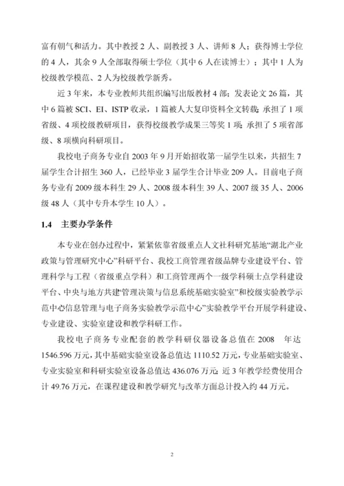 武汉科技大学电子商务专业自评报告doc-武汉科技大学电子.docx