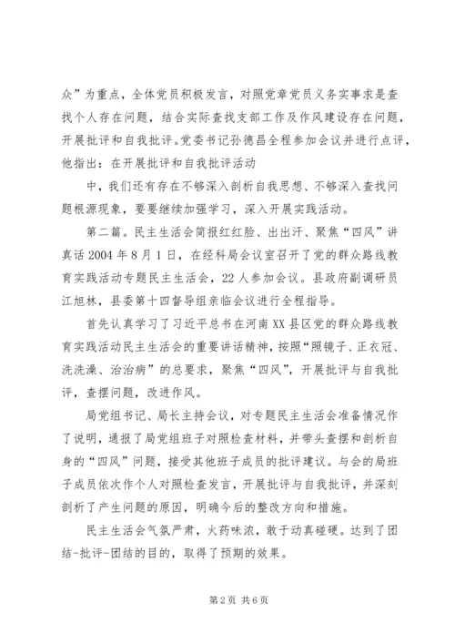 民主生活会组织生活会简报.docx