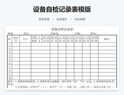 设备自检记录表模版