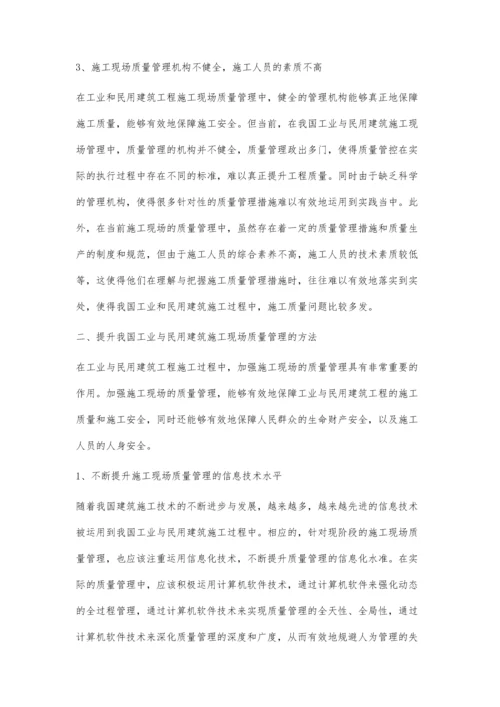 工业与民用建筑工程施工现场质量管理的问题与对策.docx