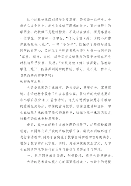 咏柳教学反思_2.docx