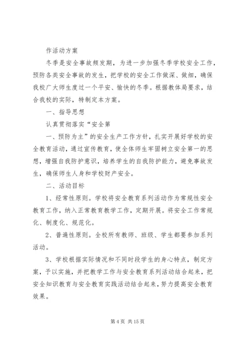 高密四中安全教育月活动方案.docx