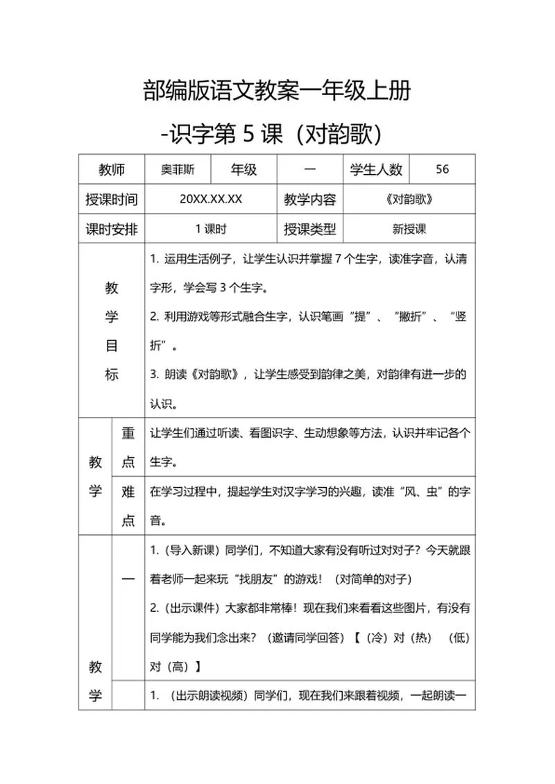部编版语文教案一年级上册（对韵歌）word模板