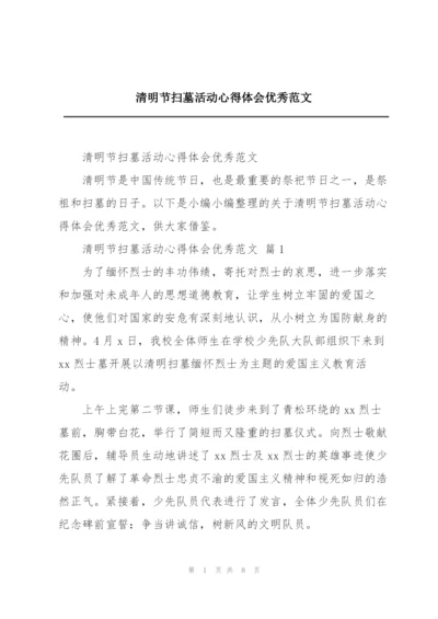 清明节扫墓活动心得体会优秀范文.docx