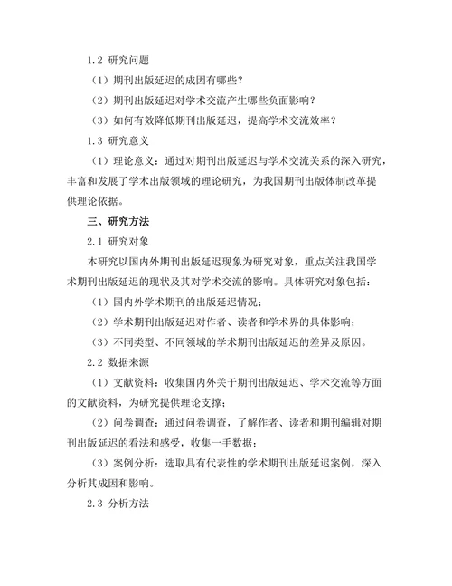 期刊的出版延迟对学术交流的影响研究