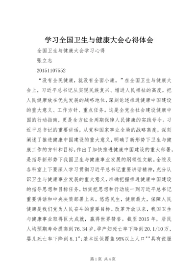 学习全国卫生与健康大会心得体会 (3).docx