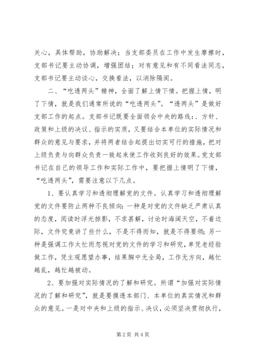 浅谈党支部书记的领导艺术 (2).docx