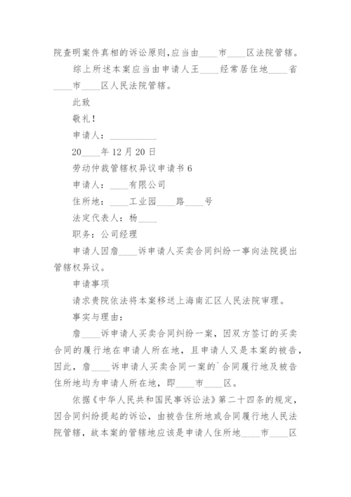 劳动仲裁管辖权异议申请书.docx