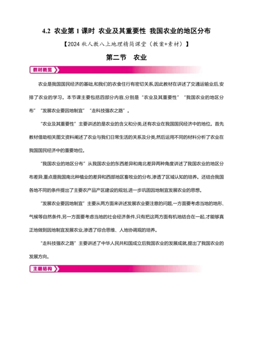 4.2 农业（ 第1课时 教案+素材）-2024秋人教八上地理精简课堂