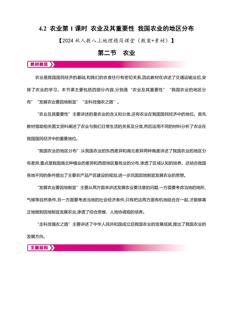 4.2 农业（ 第1课时 教案+素材）-2024秋人教八上地理精简课堂