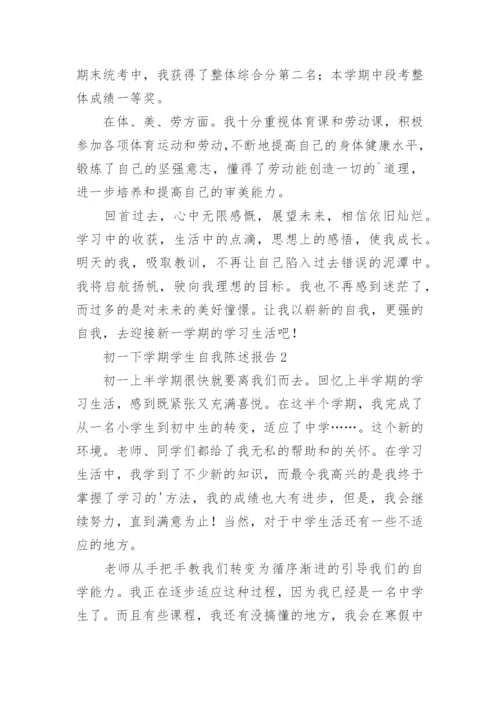 初一下学期学生自我陈述报告.docx