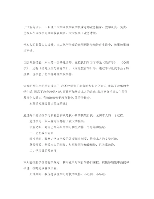 精编本科函授班级鉴定参考范文.docx