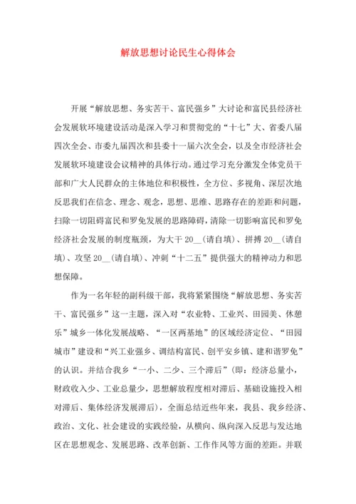 解放思想讨论民生心得体会.docx
