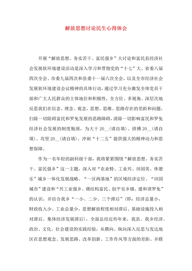 解放思想讨论民生心得体会.docx