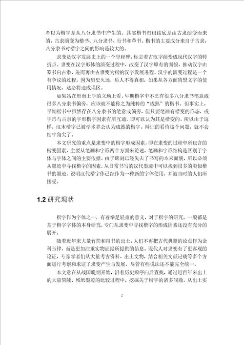 隶变楷变因素研究美术学专业毕业论文