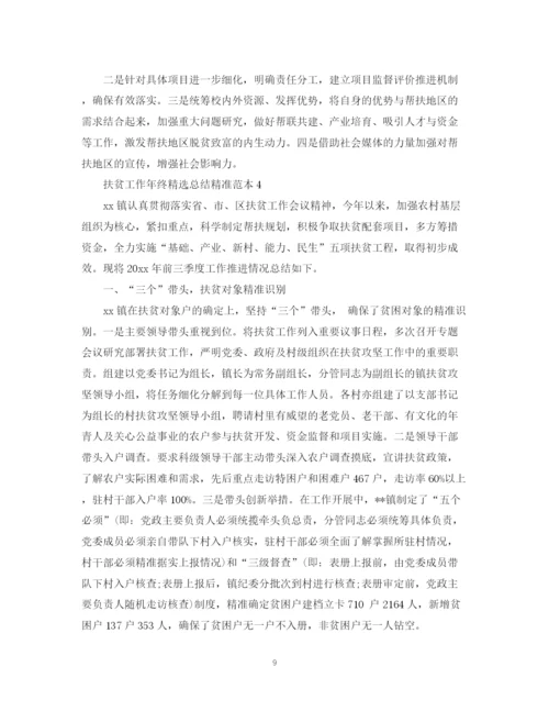 精编之扶贫工作年终精选总结精准范本.docx