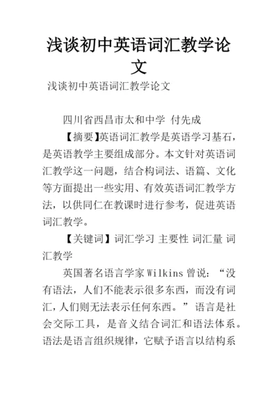 浅谈初中英语词汇教学论文.docx