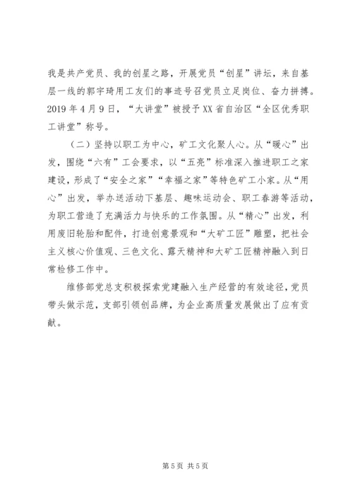 煤矿某支部党建工作先进单位事迹材料.docx