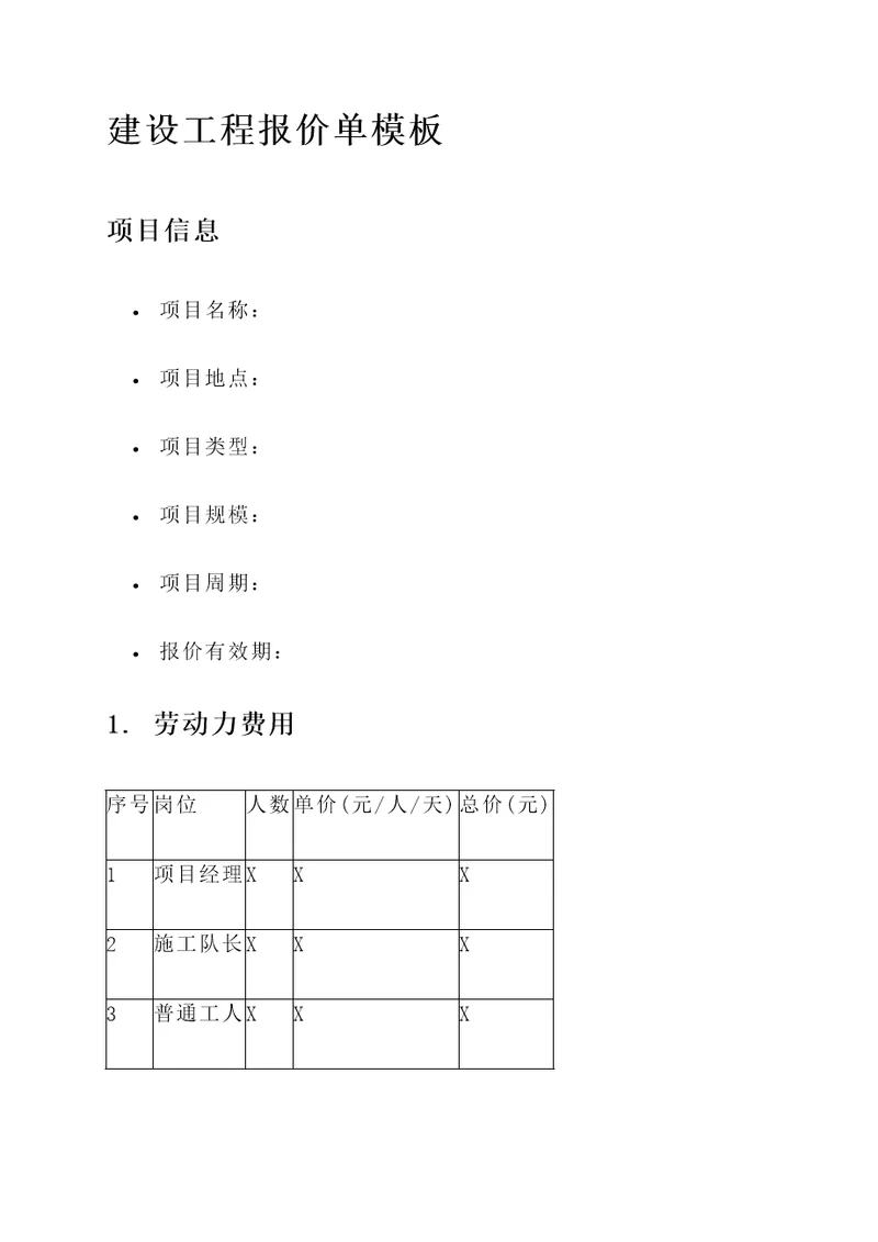 建设工程报价单