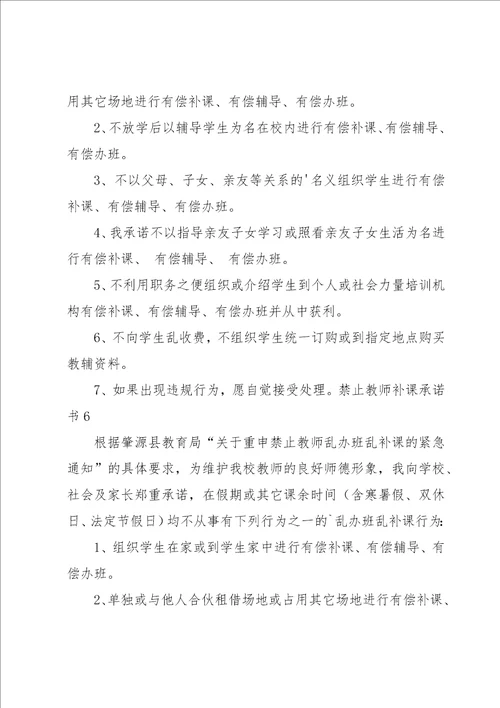 禁止教师补课承诺书