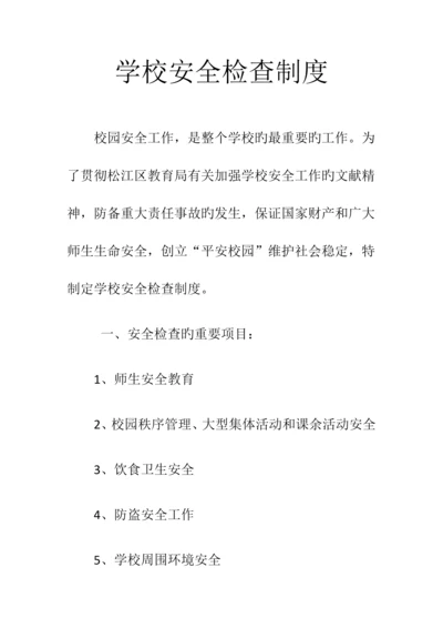 学校安全检查制度.docx