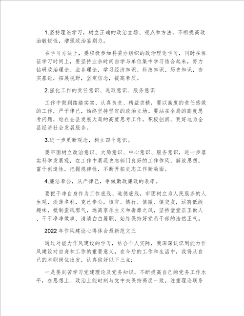 2022年作风建设心得体会最新范文