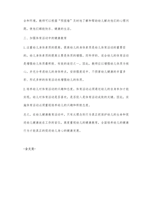 幼儿健康教育浅析.docx