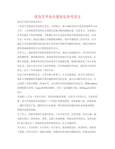 精编优异生毕业自我鉴定参考范文.docx