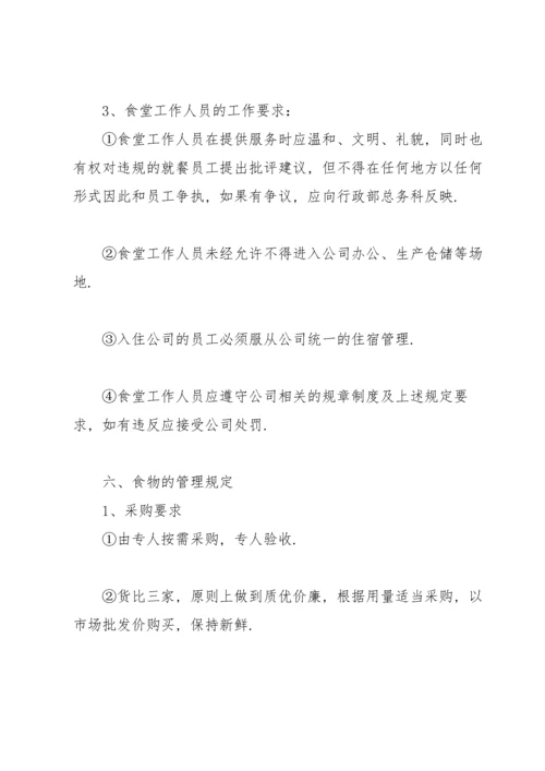 公司食堂服务管理方案.docx