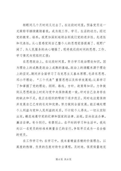 思想汇报的格式 (8).docx