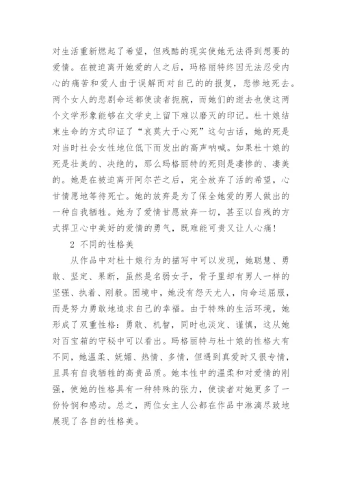 杜十娘与茶花女区别比较论文.docx