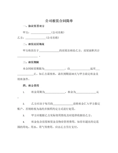 公司租赁合同简单