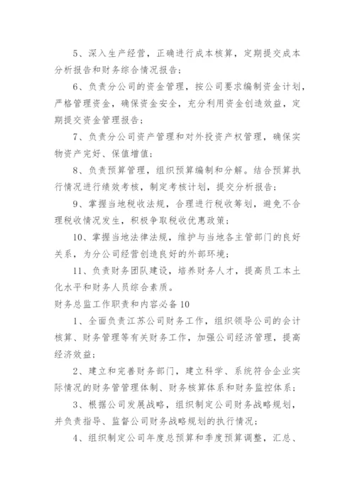 财务总监工作职责和内容.docx