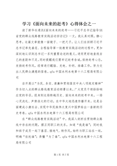 学习《面向未来的赶考》心得体会之一.docx