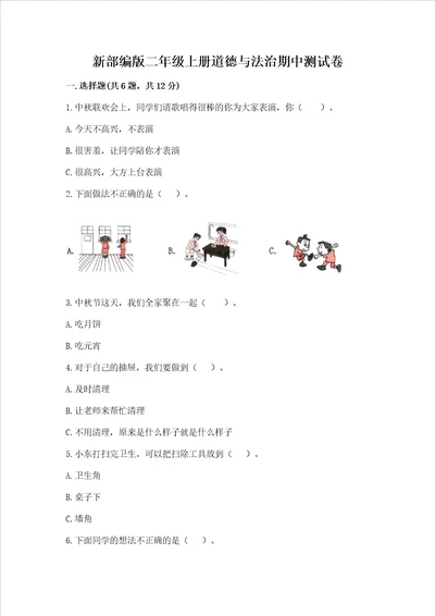 新部编版二年级上册道德与法治期中测试卷附答案名师推荐