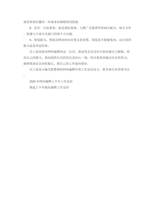 精编之网络编辑年度工作总结范文.docx