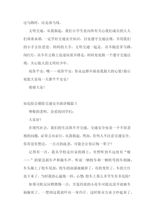 知危险会避险交通安全演讲稿.docx