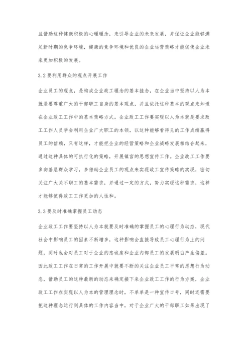 以人为本的企业政工工作探索.docx