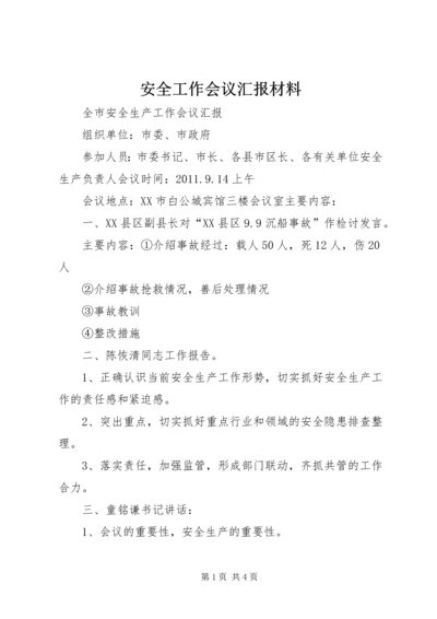 安全工作会议汇报材料 (3).docx