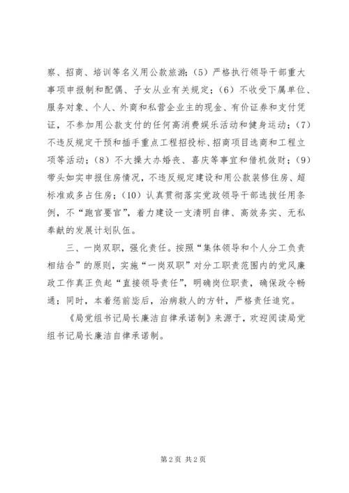 局党组书记局长廉洁自律承诺制 (2).docx