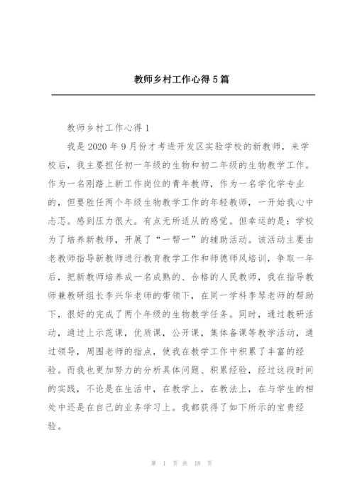 教师乡村工作心得5篇.docx