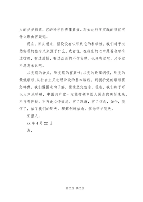 理解创造信念学习党章思想汇报 (2).docx