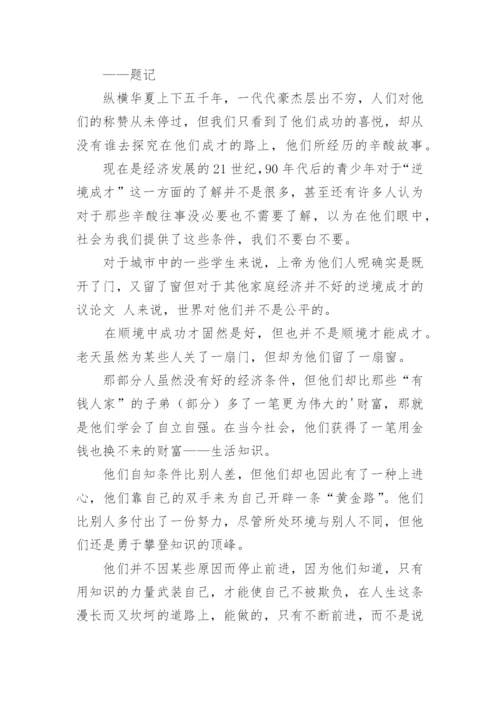逆境成才的议论文精编.docx