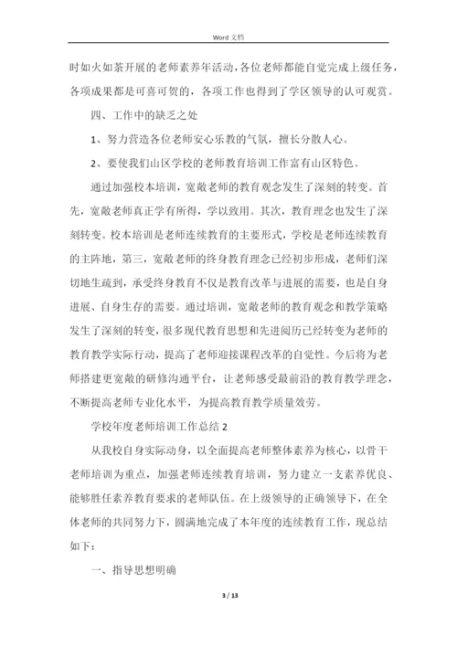 学校年度教师培训工作总结（5篇）.docx