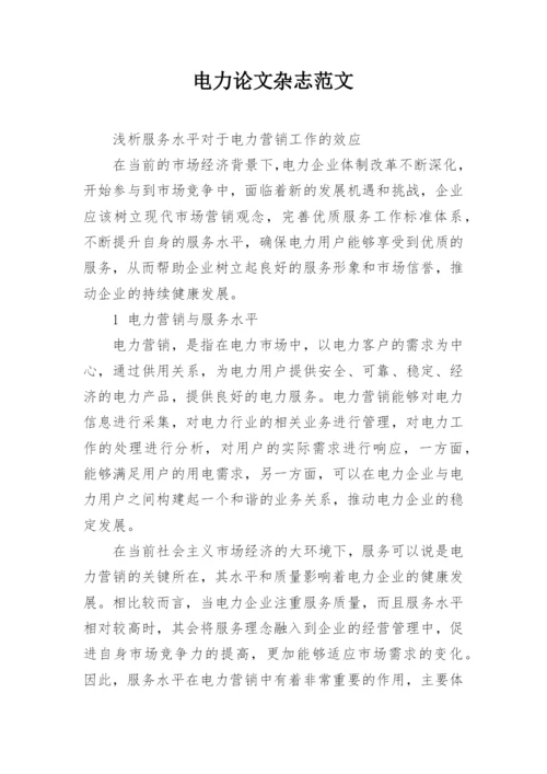 电力论文杂志范文精编.docx